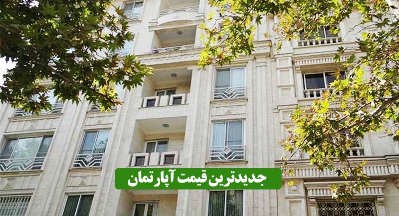 جدیدترین قیمت آپارتمان در تهران/ پاسداران متری 72 میلیون تومان!