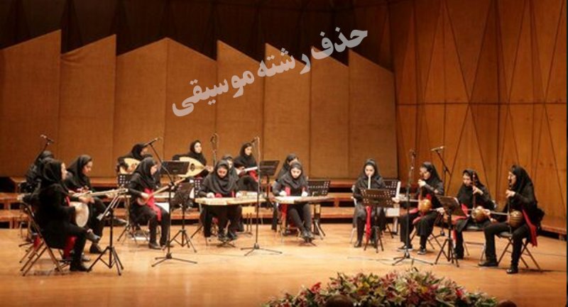 حذف رشته موسیقی برای دختران دانش‌آموز در شیراز
