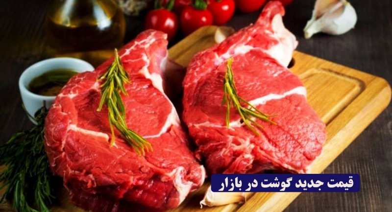 قیمت جدید گوشت مشخص شد / یک کیلو خورشتی نزدیک به ۳۰۰ هزار تومان! + جدول