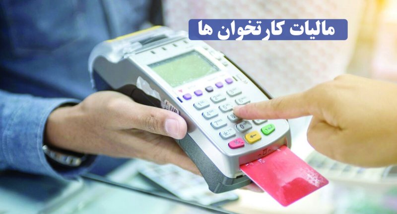 قوانین جدید و مالیات کارت خوان‌ها
