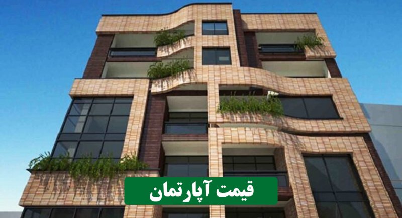 قیمت جدید آپارتمان در تهران ۲۵ مرداد ۱۴۰۱ + جدول