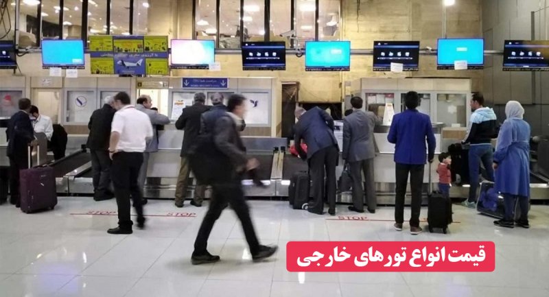 گران‌ترین تور‌های خارجی برای مسافران ایرانی/ تور موریس۱۳۰ میلیون! + جدول
