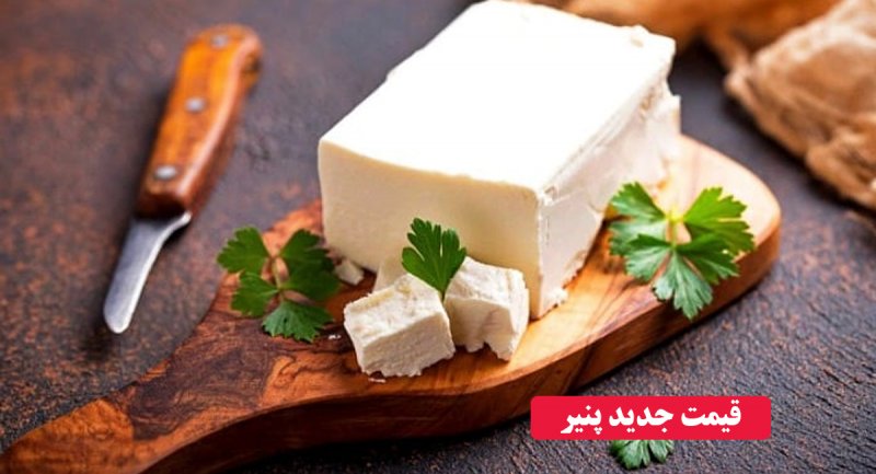 افزایش قیمت پنیر سفید + قیمت جدید