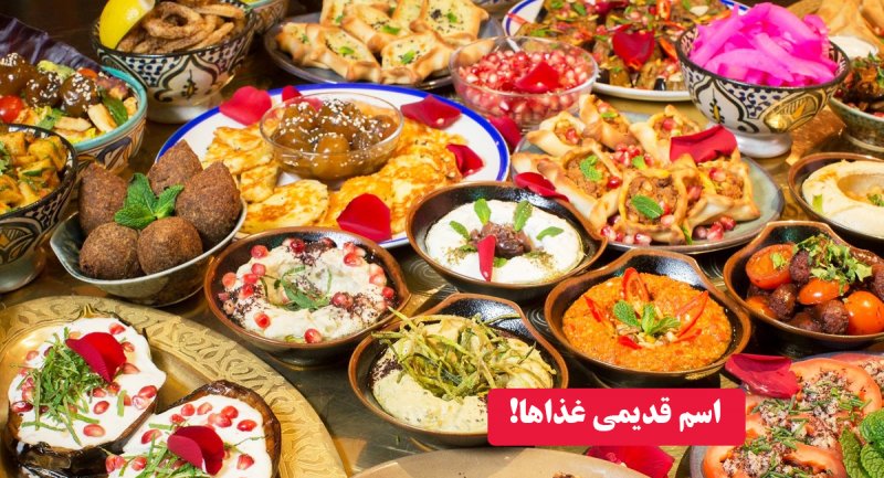 اسم قدیمی غذاها در ایران چه بوده است؟