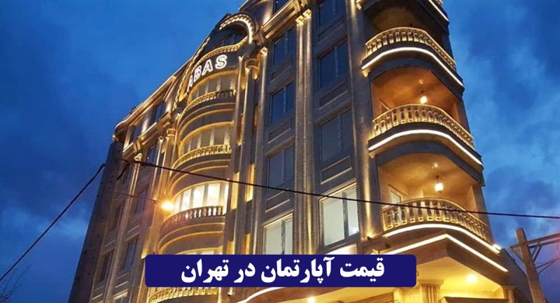 جدیدترین قیمت آپارتمان در تهران؛ ۲۶ مرداد ۱۴۰۱ / سعادت آباد متری 94 میلیون!