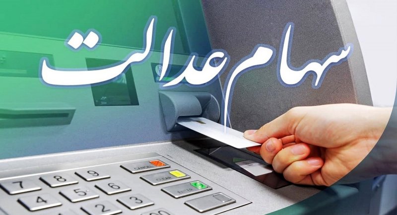 خبری مهم برای کسانی که سهام عدالت ندارند