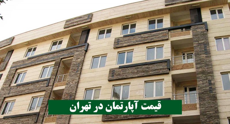آخرین قیمت مسکن در تهران ۲۷ مرداد ۱۴۰۱/ ولنجک؛ متری ۱۰۵میلیون + جدول