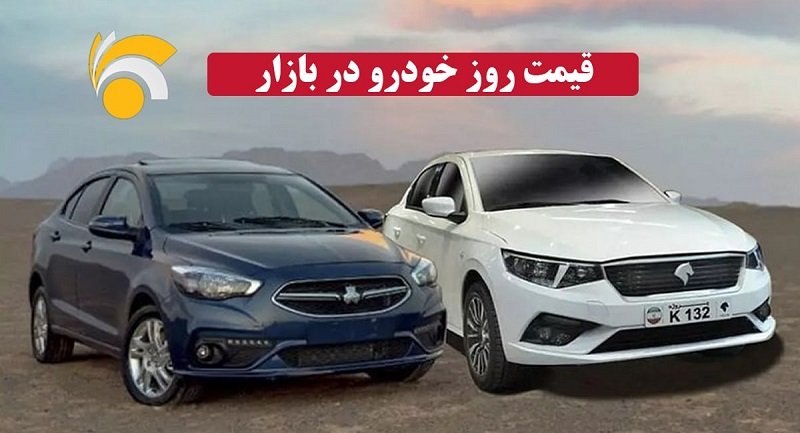 نوسان قیمت خودرو‌های ایران‌خودرو و سایپا متوقف شد/ پیش‌بینی بازار خودرو