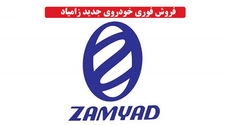 فروش فوری محصول جدید زامیاد از امروز + قیمت و زمان تحویل