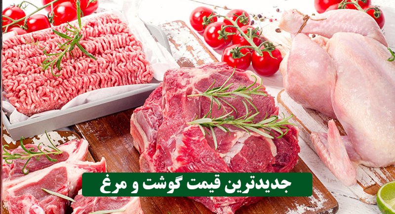 آخرین قیمت گوشت و مرغ در بازار ۲۷ مرداد ۱۴۰۱ + جدول