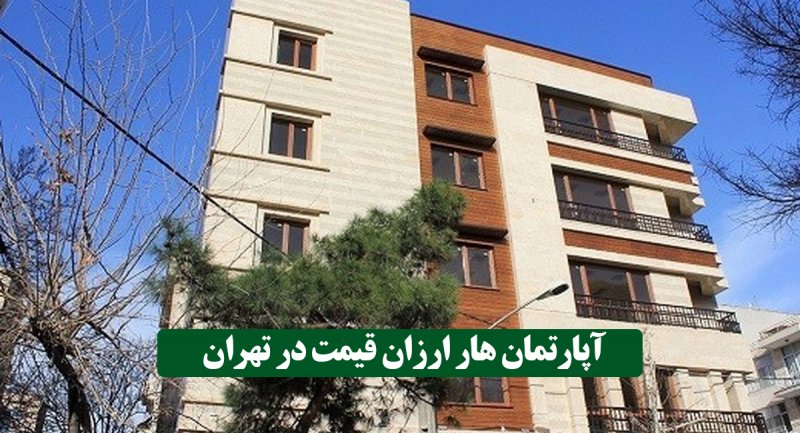 مشخصات آپارتمان تا سقف 1 میلیارد تومان در تهران + جدول قیمت