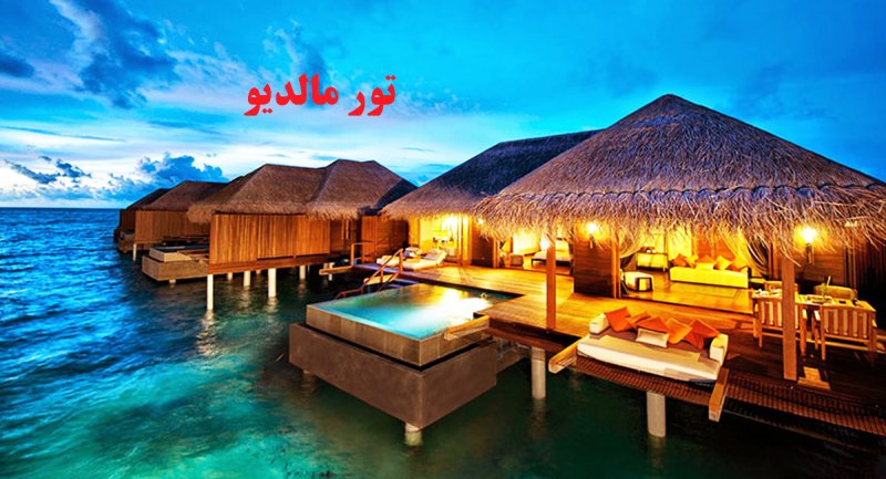 ۵ شب سفر به جزیره رویایی مالدیو چقدر هزینه دارد؟ / تابستان 1401 + جدول