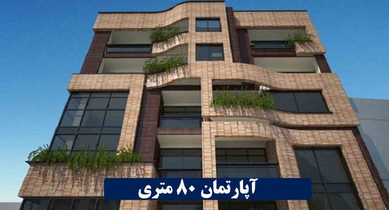 مشخصات آپارتمان های ۸۰ متری در تهران + جدول قیمت