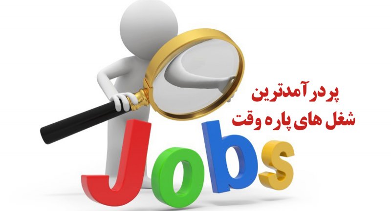 پردرآمدترین شغل های پاره وقت در ایران کدامند؟ + اسامی