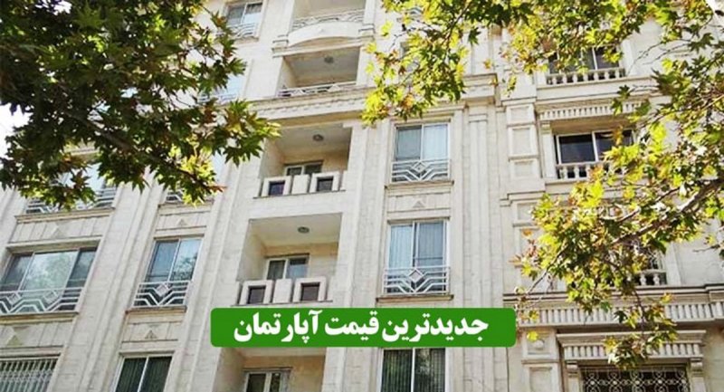 آخرین قیمت آپارتمان در تهران ۳۰ مرداد ۱۴۰۱ / آپارتمان در این مناطق متری 21 میلیون + جدول