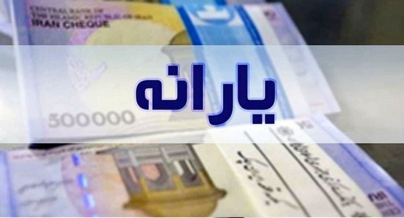معوقات جاماندگان یارانه چه زمانی واریز می‌شود؟