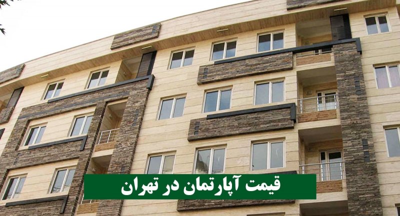 آخرین قیمت آپارتمان ۳۱ مرداد ۱۴۰۱/ ارزانترین خانه در کدام منطقه تهران قرار دارد؟ + جدول