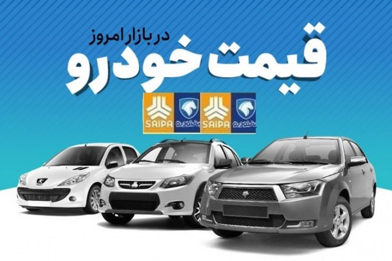 قیمت خودرو‌های ایران‌خودرو و سایپا ۳۱ مرداد ۱۴۰۱/خودرو باز هم گران خواهد شد؟