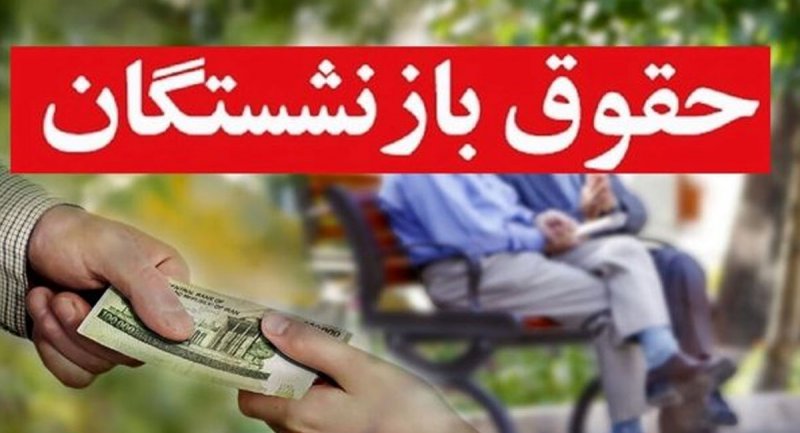 افزایش ۳۸ درصدی حقوق به کدام بازنشستگان تعلق می گیرد؟