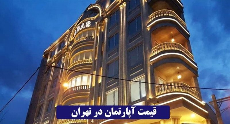 قیمت آپارتمان در تهران در اولین روز شهریور 1401 / آپارتمان با قیمت مناسب در این مناطق