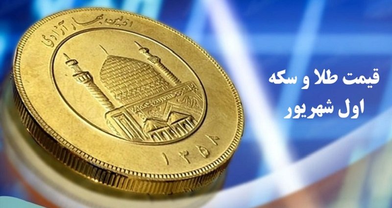 کاهش دوباره قیمت طلا و سکه در ایران