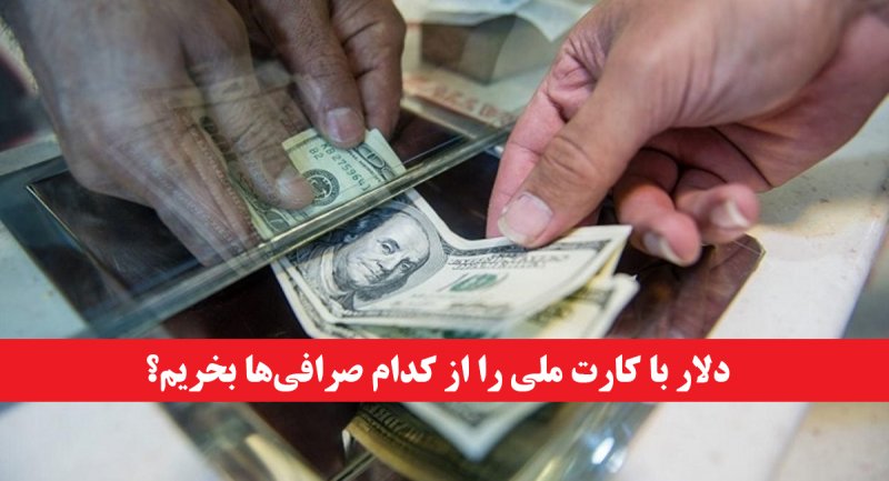 شرایط و سهمیه خرید دلار با کارت ملی + جدول