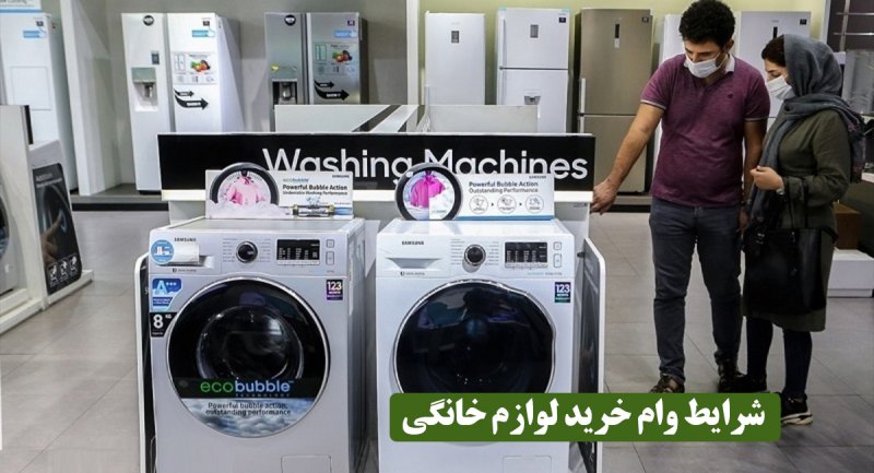 صفر تا صد وام خرید لوازم خانگی + شرایط اقساط