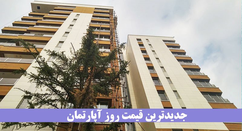 جدیترین قیمت آپارتمان؛ 2 شهریور ۱۴۰۱ / با 1 میلیاد تومان در کجای تهران می توان خانه خرید؟ + جدول