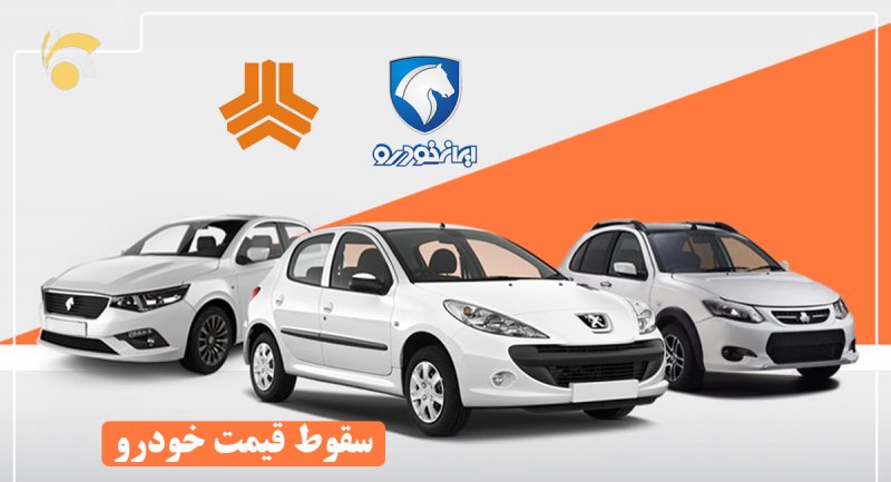 کاهش دوباره قیمت خودرو‌های ایران‌خودرو و سایپا دوم شهریور ۱۴۰۱