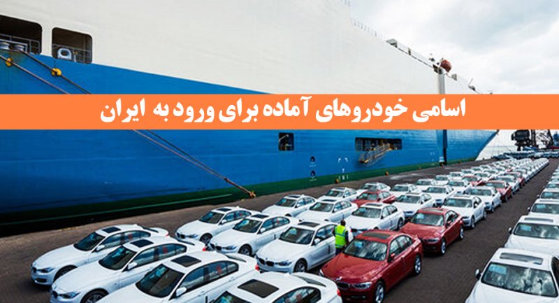لیست خودروهای پیشنهادی برای ورود به بازار ایران + اسامی و قیمت