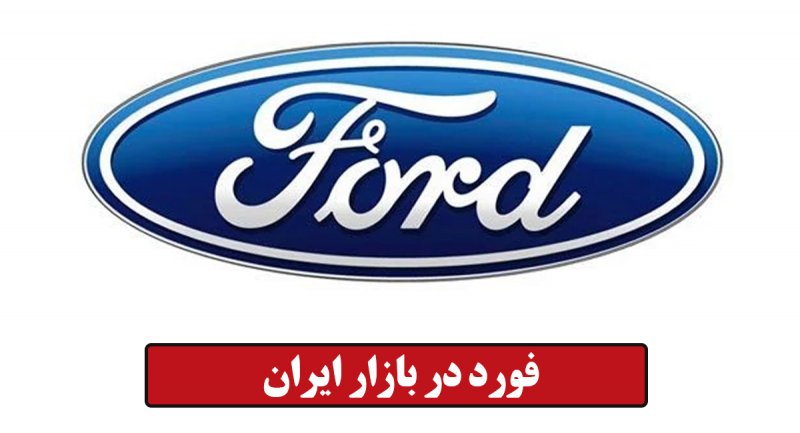 3 محصول فورد در راه ورود به بازار ایران + مشخصات و تصاویر