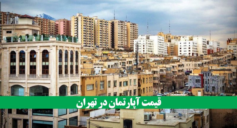 آخرین قیمت آپارتمان در تهران / با 1 میلیاد در کجای تهران می توان خانه خرید؟