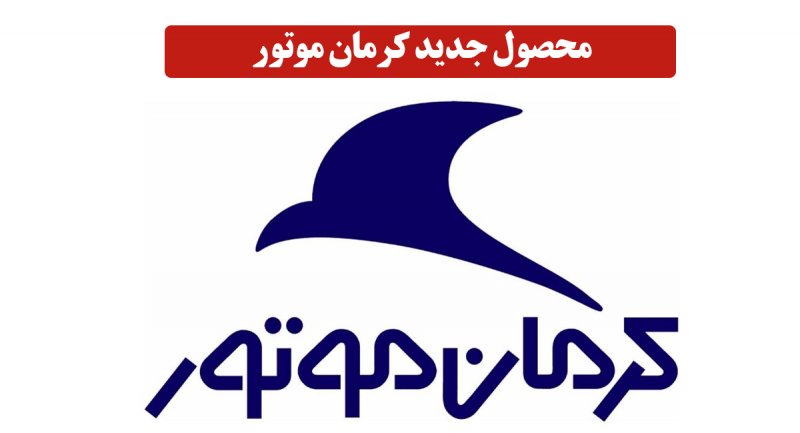 خودروی جدید کرمان موتور رونمایی شد + قیمت و ویدیو