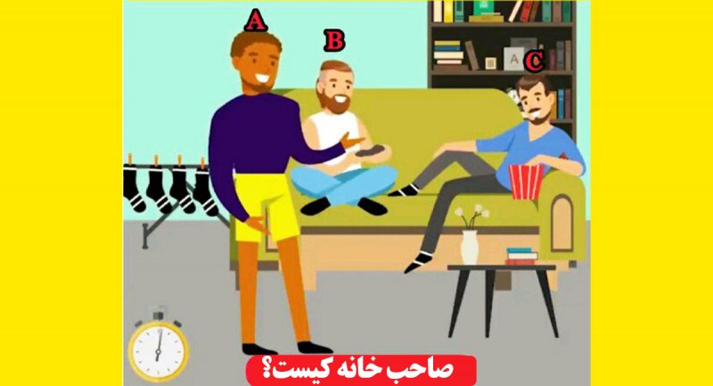 معما: با توجه به تصویر صاحب خانه کیست؟ + پاسخ