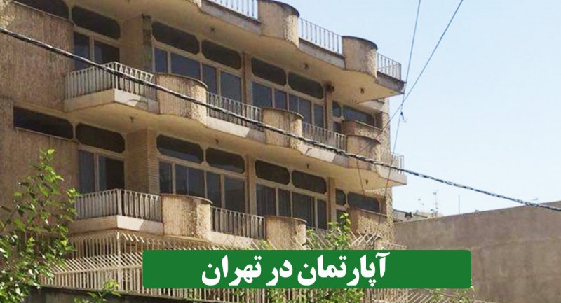 قیمت آپارتمان های ۱۰۰ متری‌ در جنوب تهران + جدول