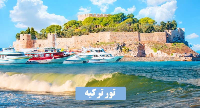 هزینه ۶ شب سفر به ترکیه چقدر تمام می شود؟ + جدول قیمت