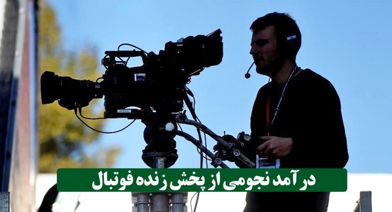 فوتبال معدن طلای صدا و سیما