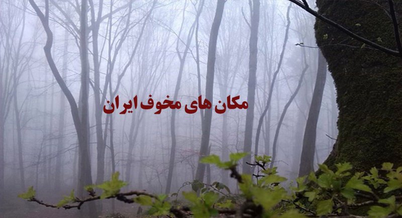 مکان های مخوف ایران که هرگز از وجود آن خبر نداشتید! + تصاویر