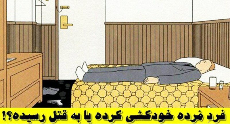 معما؛ با توجه به تصویر این مرد به قتل رسیده یا خودکشی کرده است؟ + پاسخ