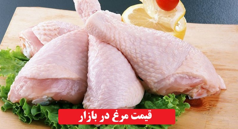 قیمت جدید مرغ اعلام شد/ فروشندگان: خریدار نیست! + جدول قیمت