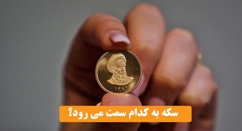 چرا سکه نزولی نمی شود؟ / پیش بینی بازار سکه