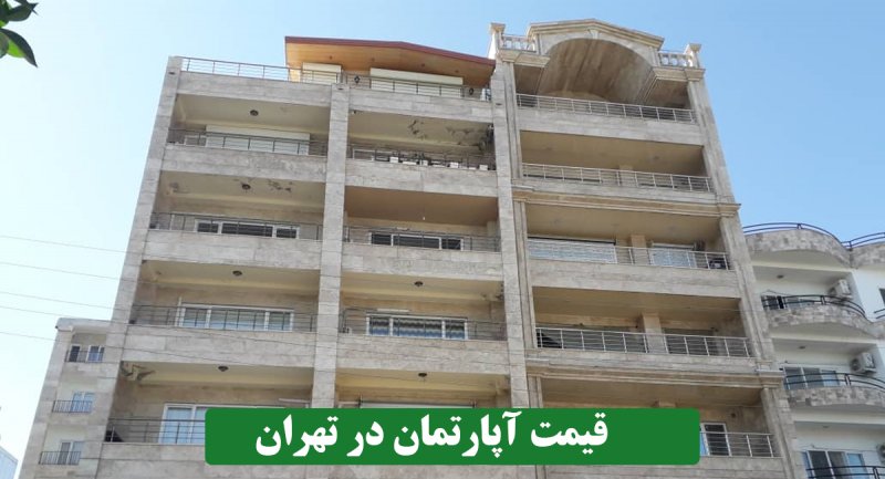 آخرین قیمت آپارتمان در تهران/ آپارتمان در این مناطق متری 25 میلیون تومان + جدول قیمت