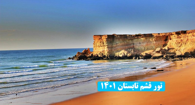 هزینه ۵ شب سفر به قشم چقدر تمام می شود؟ + جدول قیمت