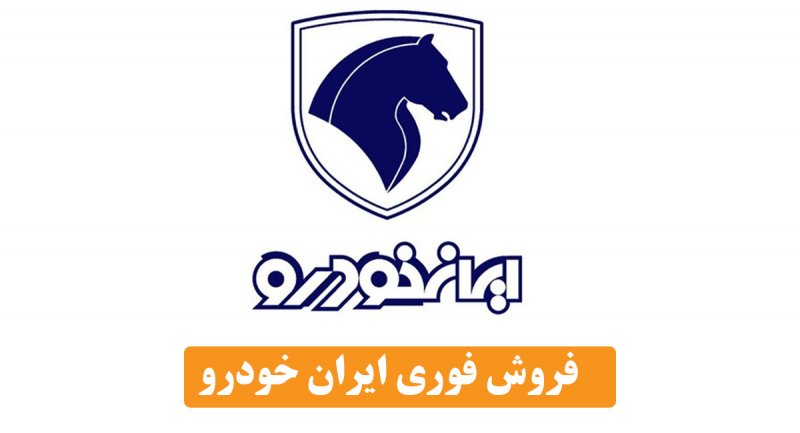 فروش نقدی و اقساطی محصول ایران خودرو آغاز شد + جدول