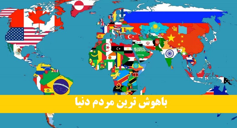 باهوش‌ترین مردم دنیا از کدام کشورند؟ / جایگاه ایرانی‌ها در رتبه چندم است؟