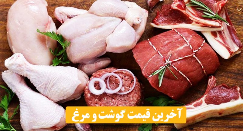 آخرین قیمت گوشت و مرغ در بازار + جدول 