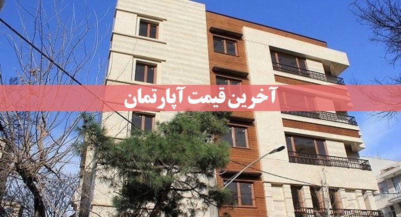آخرین قیمت  آپارتمان در تهران شهریور ۱۴۰۱/ پاسداران متری 71 میلیون!