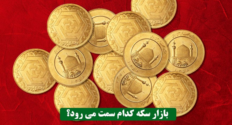 سکه گران می شود؟ / پیش بینی معامله گران از بازار طلا