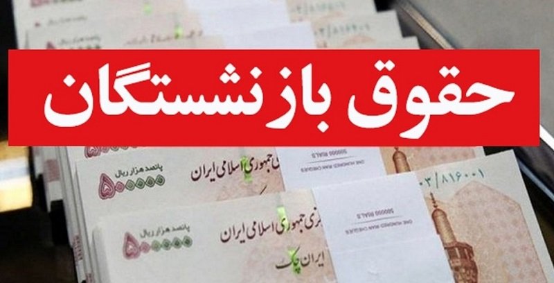  افزایش ۳۸ درصدی حقوق بازنشستگان به کجا رسید؟