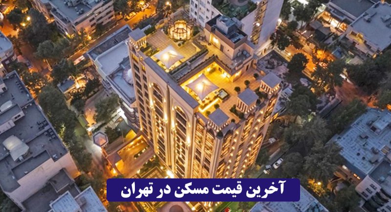 جدیدترین قیمت آپارتمان در پایتخت/ ارزانترین منطقه کجاست؟